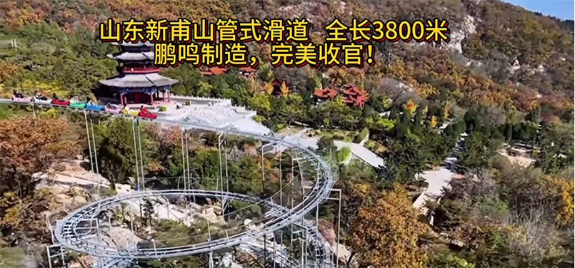 山東新甫山管式滑道全長(zhǎng)3800米，鵬鳴制造，完美收官!-浙江鵬鳴游樂(lè)設(shè)備有限公司
