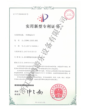 滑軌游覽車專利證書(shū)-浙江鵬鳴游樂(lè)設(shè)備有限公司