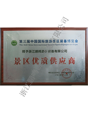 景區(qū)優(yōu)質(zhì)供應(yīng)商-浙江鵬鳴游樂(lè)設(shè)備有限公司