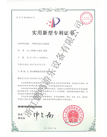 電動(dòng)裝置專利證書(shū)-浙江鵬鳴游樂(lè)設(shè)備有限公司