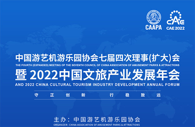 2022中國(guó)文旅產(chǎn)業(yè)發(fā)展年會(huì)暨中國(guó)游藝機(jī)游樂園協(xié)會(huì)七屆四次理事（擴(kuò)大）會(huì)議程發(fā)布，邀您共襄！-浙江鵬鳴游樂設(shè)備有限公司