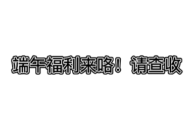 端午安康-浙江鵬鳴游樂設備有限公司