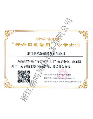 A級(jí)守合同重信用-浙江鵬鳴游樂(lè)設(shè)備有限公司