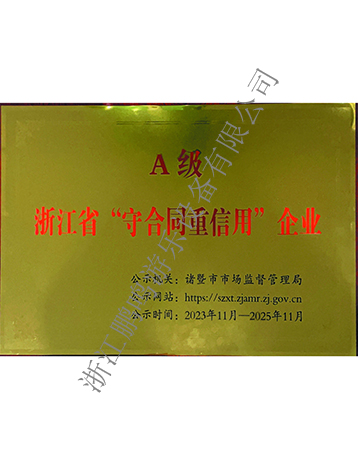 A級(jí)守合同重信用-浙江鵬鳴游樂(lè)設(shè)備有限公司