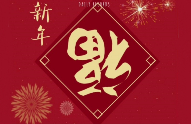 浙江鵬鳴游樂設(shè)備有限公司祝您龍年安康如意！事事順遂！-浙江鵬鳴游樂設(shè)備有限公司