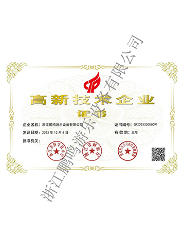 高新技術(shù)企業(yè)-浙江鵬鳴游樂(lè)設(shè)備有限公司