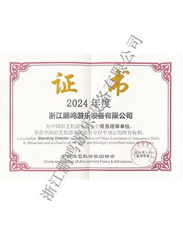 常務(wù)理事單位-浙江鵬鳴游樂(lè)設(shè)備有限公司